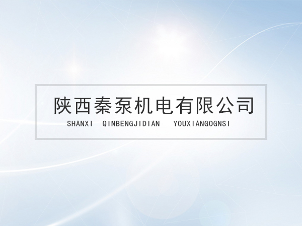西安(an)水泵批發：正品、低價、快捷、放心(xin)！